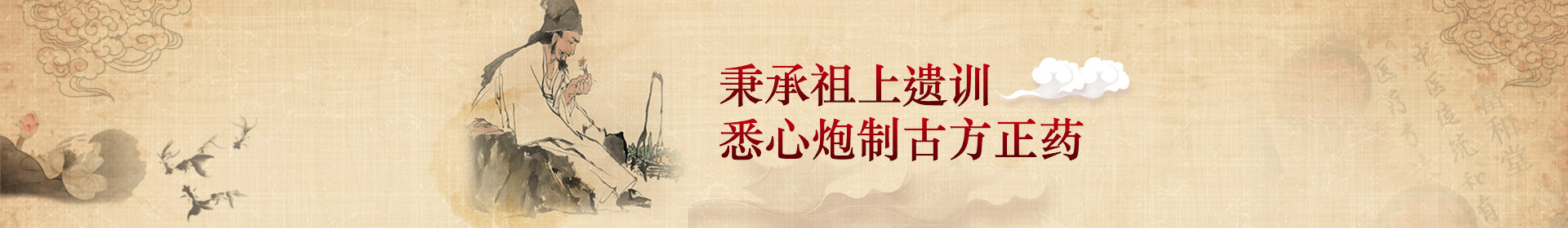 秉承祖上遺訓(xùn)，悉心炮制古方正藥
