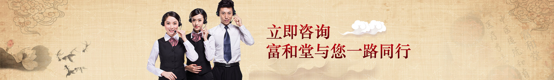 立即咨詢，富和堂與您一路同行