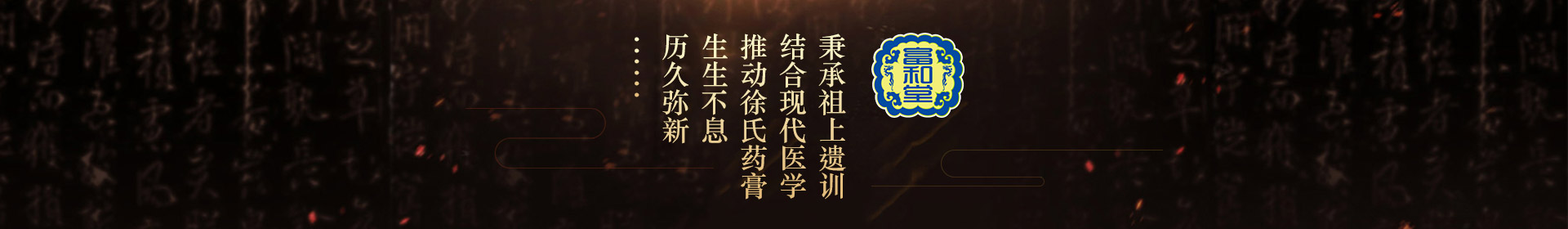 秉承祖上遺訓(xùn)，結(jié)合現(xiàn)代醫(yī)學(xué)，推動(dòng)徐氏藥膏生生不息，歷久彌新