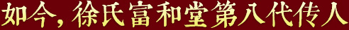 秉承祖上遺訓(xùn)，悉心炮制古方正藥，結(jié)合現(xiàn)代醫(yī)學(xué)，推動(dòng)徐氏藥膏生生不息，歷久彌新